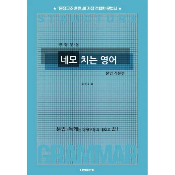 명형부동 네모 치는 영어: 문법 기본편: