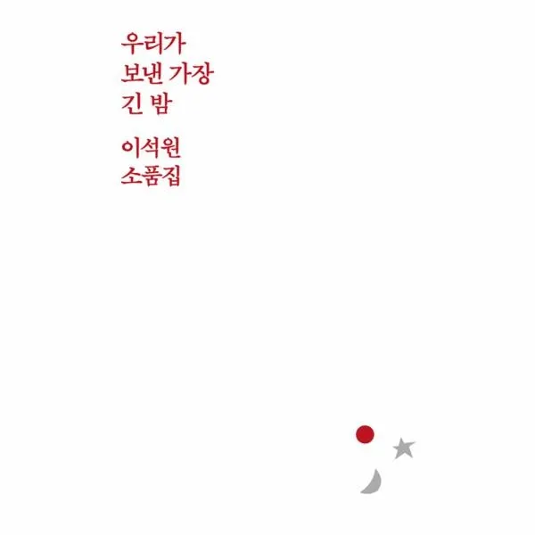 [달]우리가 보낸 가장 긴 밤 : 이석원 소품집, 달