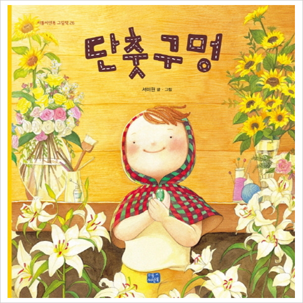 단춧구멍 (리틀씨앤톡 그림책 26)( 양장 )