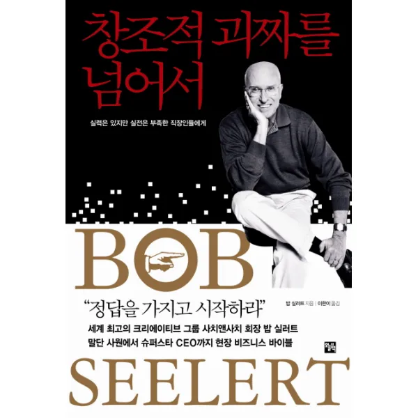 창조적 괴짜를 넘어서:실력은 있지만 실전은 부족한 직장인들에게, 오늘의책