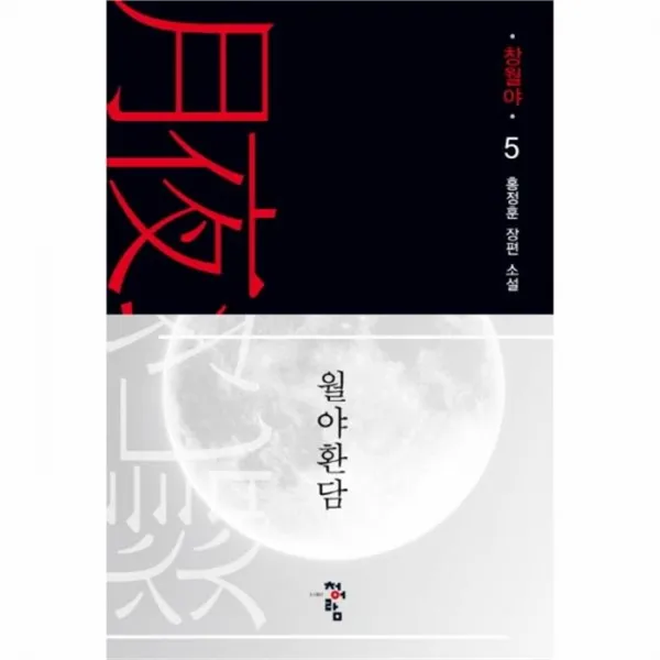 웅진북센 월야환담 창월야 5, One color | One Size@1