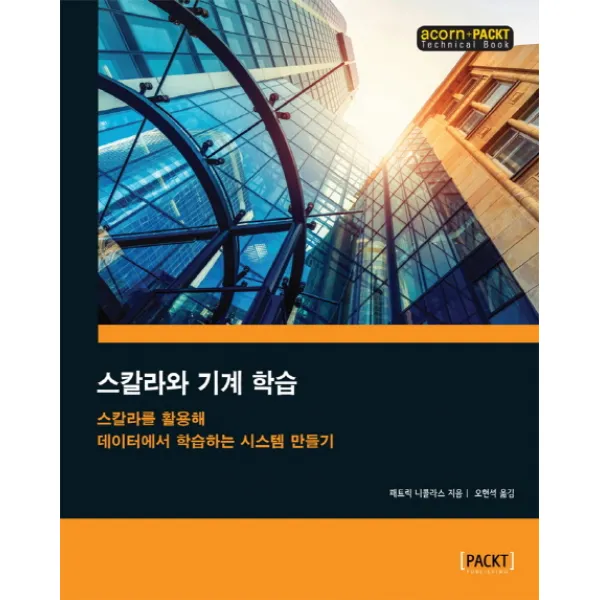 스칼라와 기계 학습:스칼라를 활용해 데이터에서 학습하는 시스템 만들기 에이콘출판