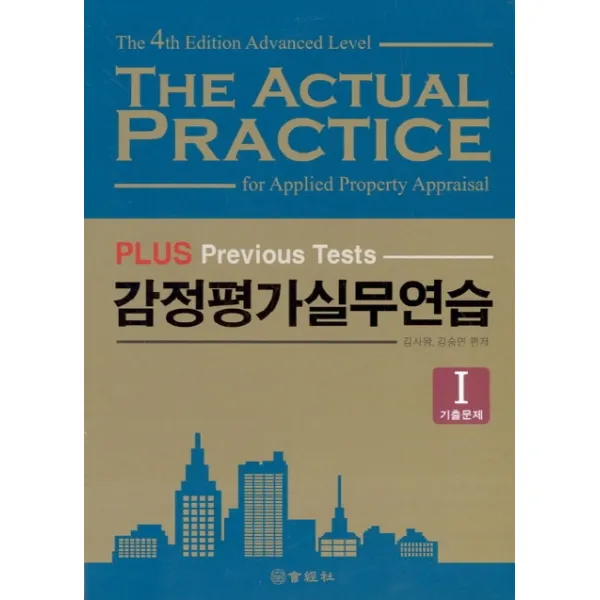 PLUS 기출 감정평가 실무연습 세트, 회경사