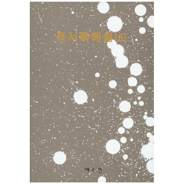 묵시록해설. 6:7장 1-17절 [415 - 484항], 예수인