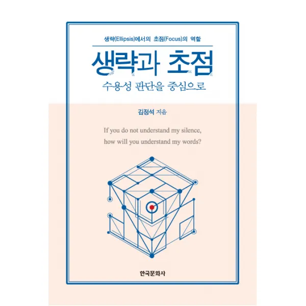 생략과 초점:수용성 판단을 중심으로, 한국문화사