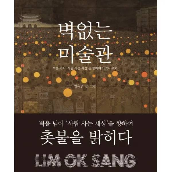 벽 없는 미술관:벽을 넘어 사람 사는 세상을 향하여 1970~2000, 에피파니