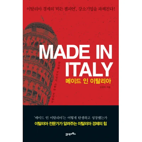메이드 인 이탈리아(Made in Italy):이탈리아 경제의 히든 챔피언 강소기업을 파헤친다, 21세기북스