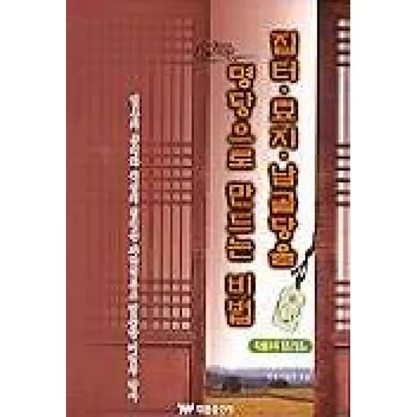 집터 묘지 납골당을 명당으로 만드는 비법, 태웅출판사