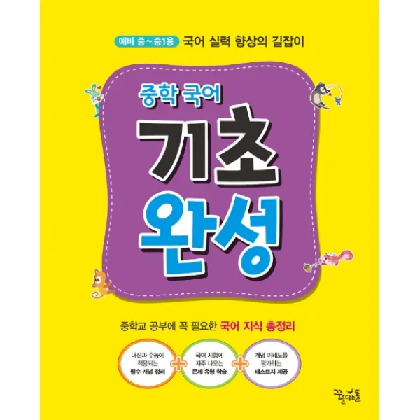 중학 국어 기초 완성:예비 중~중1용 국어 실력 향상의 길잡이, 꿈을담는틀