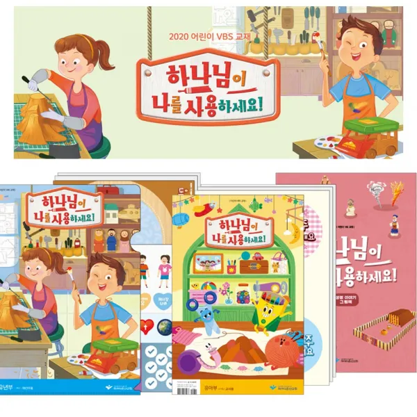 창조플러스몰 2020년 파이디온 여름성경학교 하나님이 나를 사용하세요 학년기 학년전, 중고등부 청소년용