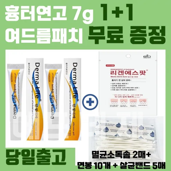 [정품] Derma 1+1 흉터연고 7g + 리겐에스팟 60매 수술 화상 상처 얼굴 제왕절개 흉터 창상피복제 창상피복재 자국 제거 관리 연고