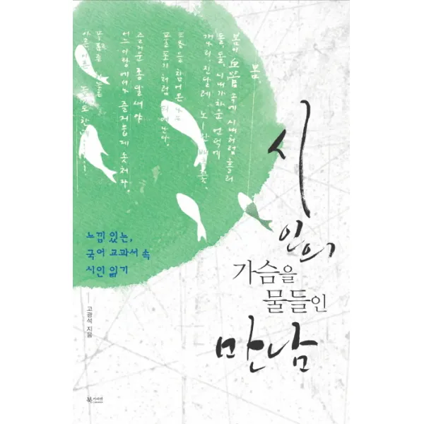 시인의 가슴을 물들인 만남:느낌 있는 국어 교과서 속 시인 읽기, 북카라반