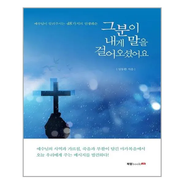 북랩 그분이 내게 말을 걸어오셨어요 (마스크제공), 단품