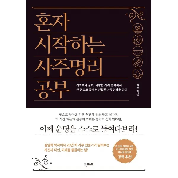 혼자 시작하는 사주명리 공부:기초부터 심화, 다양한 사례 분석까지, 더퀘스트