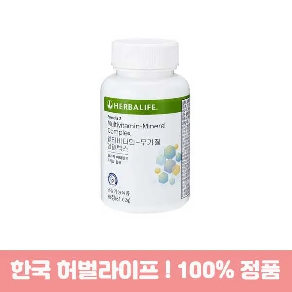 허벌라이프 Formula 2 멀티비타민 무기질 컴플렉스 60정 61.02g