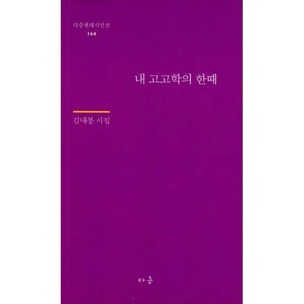 [밀크북] 다층 - 내 고고학의 한때