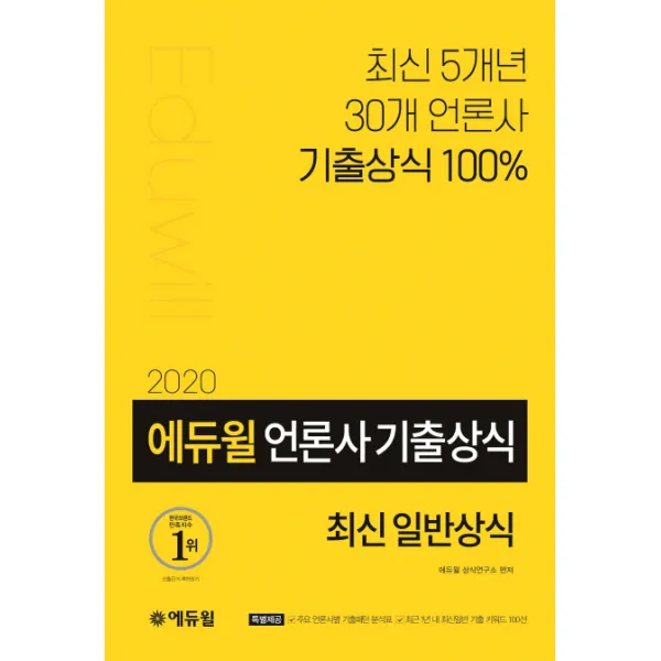 에듀윌 언론사 기출 최신 일반상식(2020):최신일반 기출 키워드 100선