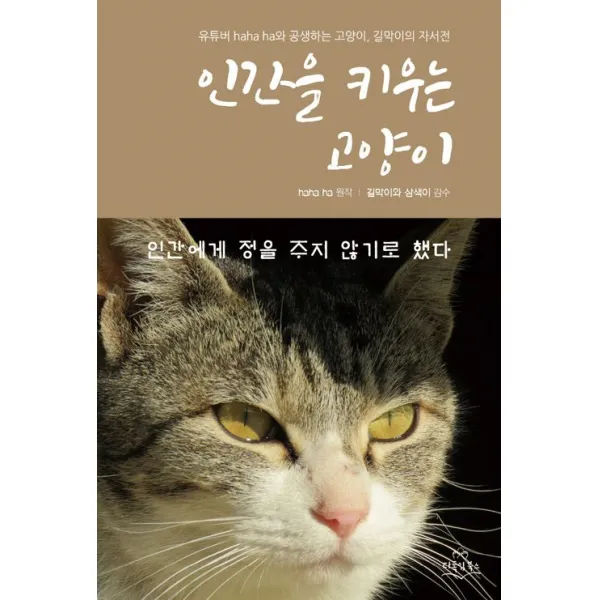 웅진북센 인간을 키우는 고양이 유튜버 HAHAHA와 공생하는 고양이 길막이의 자서전, One color | One Size@1