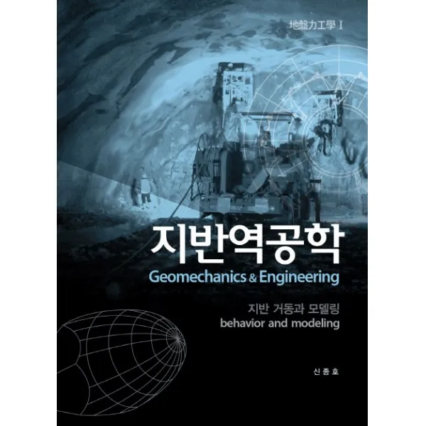 지반역공학. 1:지반 거동과 모델링, 씨아이알