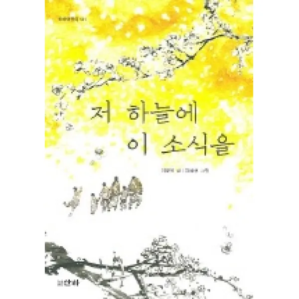 저 하늘에 이 소식을 (산하어린이 141), 산하