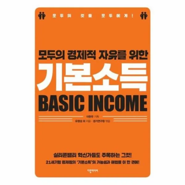 기본 소득 BASIC INCOME 모두의 경제적 자유를 위한