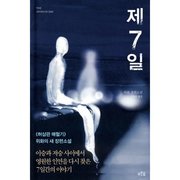 제7일:이승과 저승사이에서 영원한 인연을 다시 찾은 7일간의 이야기, 푸른숲