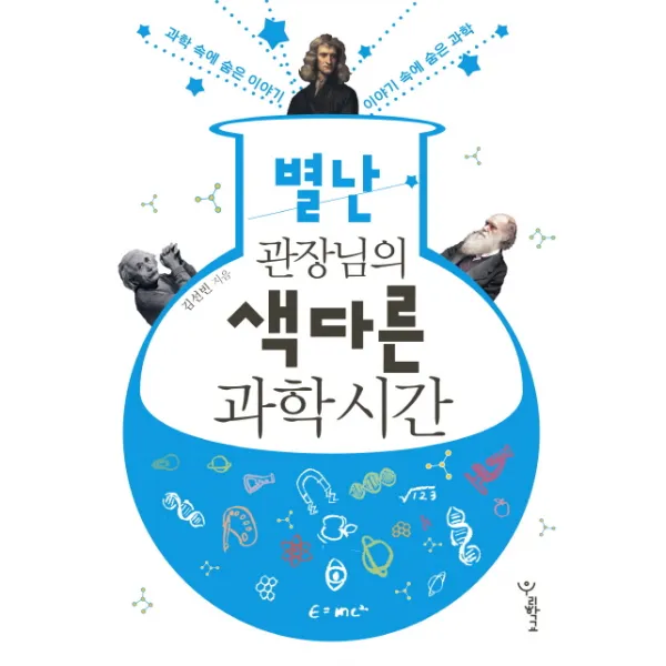 별난 관장님의 색다른 과학시간:과학 속에 숨은 이야기 이야기 속에 숨은 과학, 우리학교