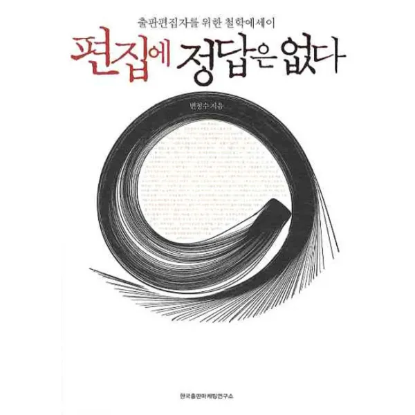 편집에 정답은 없다, 한국출판마케팅연구소