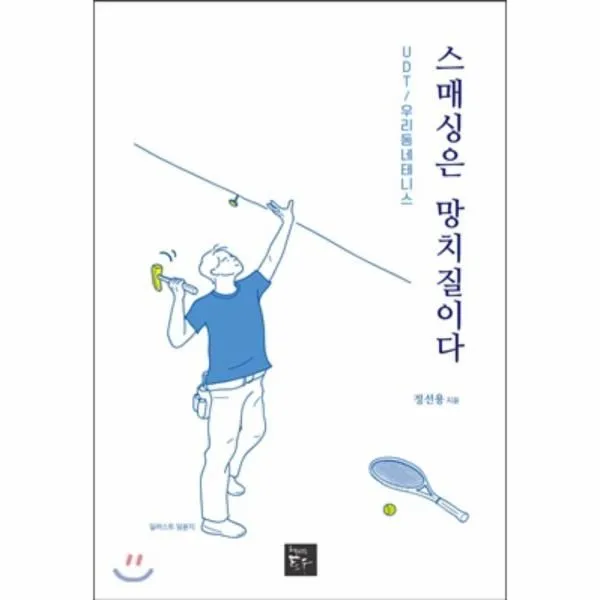 이노플리아 스매싱은 망치질이다 UDT 우리동네 테니스, One color | One Size@1