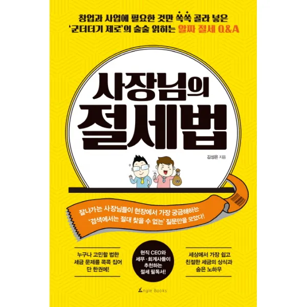 사장님의 절세법:창업과 사업에 필요한 것만 쏙쏙 골라 넣은 앵글북스
