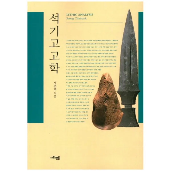 석기고고학, 사회평론아카데미