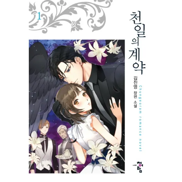 천 일의 계약. 1:김진영 장편소설, 청어람