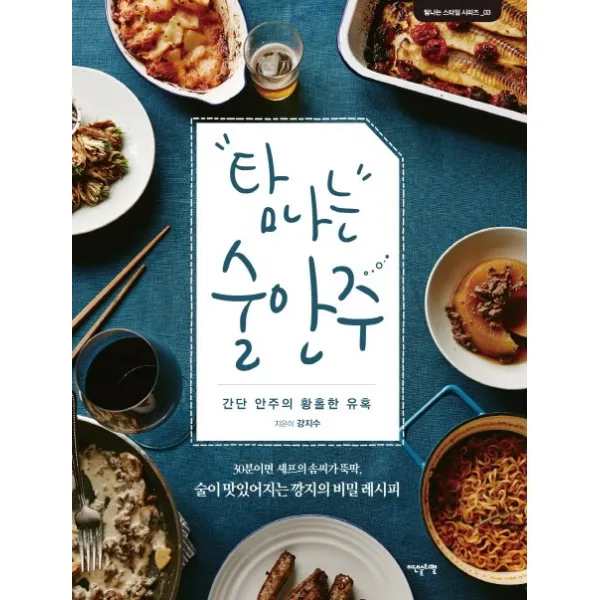 탐나는 술안주:30분이면 셰프의 솜씨가 뚝딱 술이 맛있어지는 깡지의 비밀 레시피, 이덴슬리벨