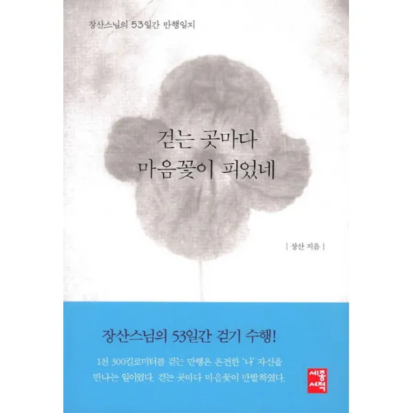걷는 곳마다 마음꽃이 피었네:장산스님의 53일간 만행일지, 세종서적