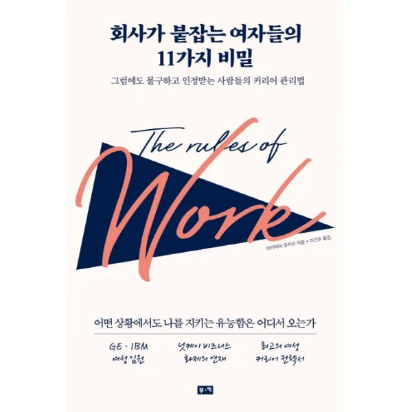 회사가 붙잡는 여자들의 11가지 비밀:그럼에도 불구하고 인정받는 사람들의 커리어 관리법, 부키