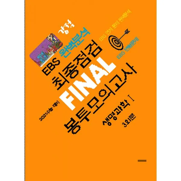 강적 EBS 완벽분석 최종점검 파이널 봉투모의고사 생명과학 1 (2020년), 수능과정평가원