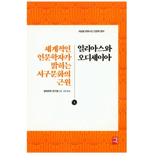 일리아스와 오디세이아:세계적인 인문학자가 밝히는 서구문화의 근원, 세종서적