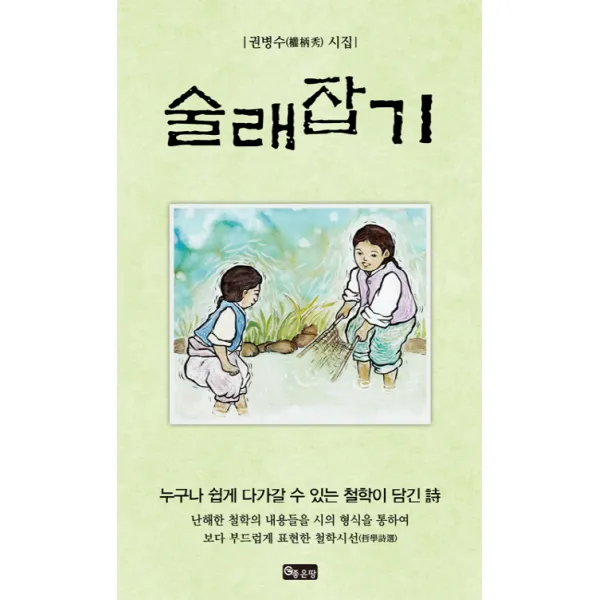 술래잡기:권병수 시집, 좋은땅