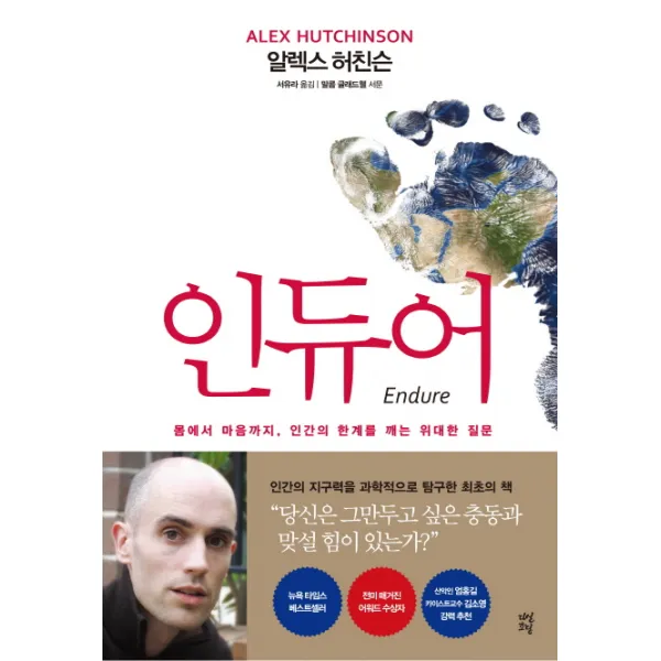인듀어:몸에서 마음까지 인간의 한계를 깨는 위대한 질문, 다산초당