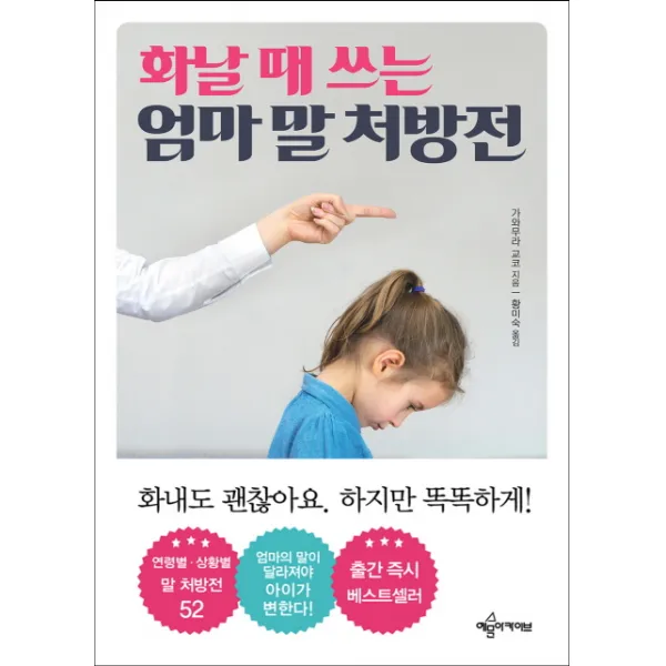 화날 때 쓰는 엄마 말 처방전:버럭 화내고 후회할 때 연령별 상황별 말하기 처방 52, 예문아카이브