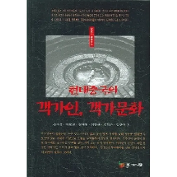 현대중국의 객가인 객가문화, 학고방