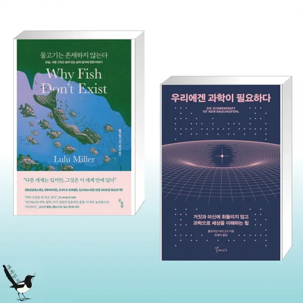 물고기는 존재하지 않는다 + 우리에겐 과학이 필요하다 (전2권)