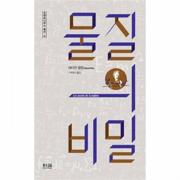 유니오니아시아 물질의 비밀 01 코페르니쿠스총서