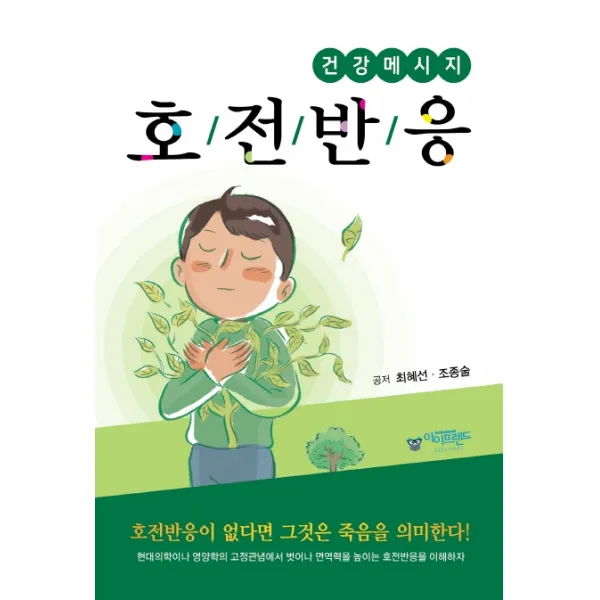 건강메세지 호전반응, 최혜선, 아이프렌드