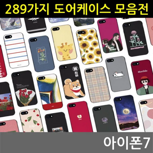 BID892004아이폰7 298가지 범퍼케이스 31-40