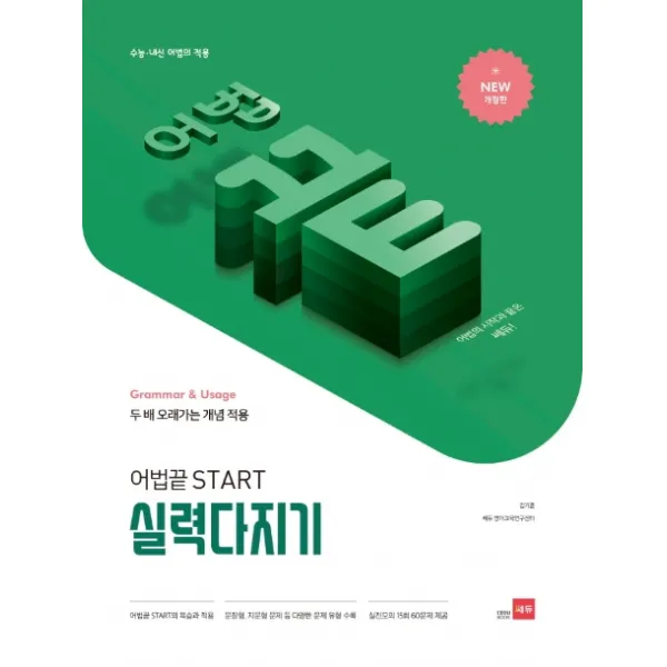 어법 끝 Start 실력다지기:수능ㆍ내신 어법의 적용 쎄듀