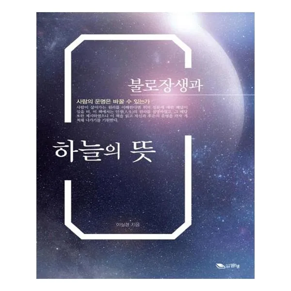불로장생과 하늘의 뜻