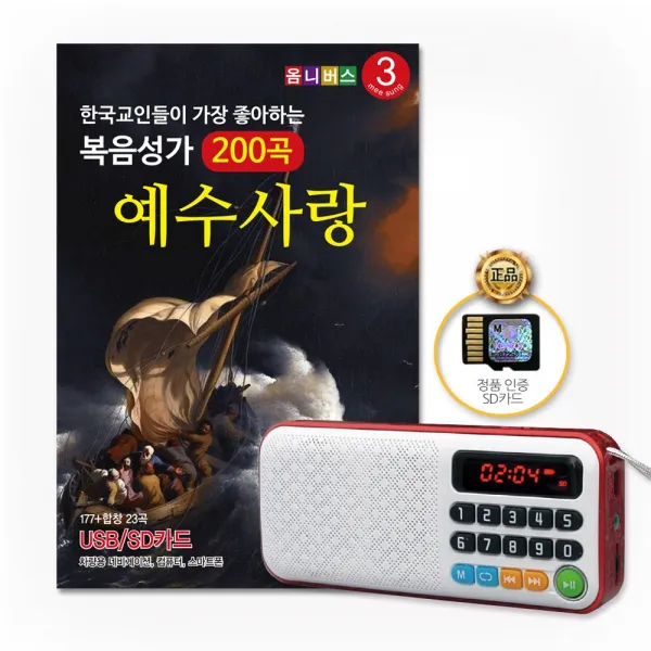 한국기독교인들이가장좋아하는복음성가3집200곡(New효도라디오+SD카드)/예수사랑하심은/내가탄마차는/죄많은이세상은/사은품CD증정