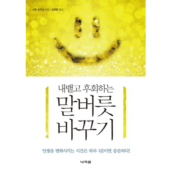 내뱉고 후회하는 말버릇 바꾸기:인생을 변화시키는 시간은 하루 1분이면 충분하다, 나라원