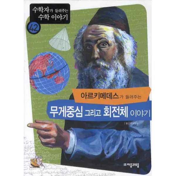 아르키메데스가 들려주는 무게중심 그리고 회전체 이야기, 자음과모음